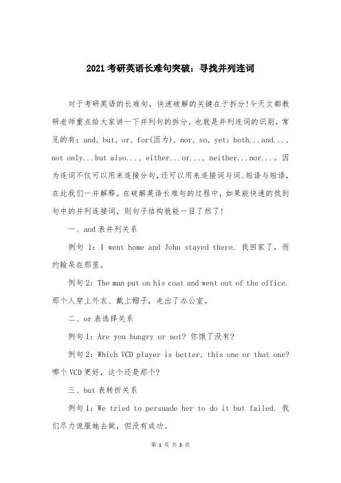 2021考研英语长难句突破：寻找并列连词