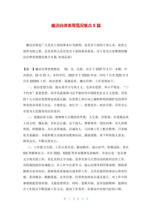 廉洁自律表现情况集合5篇