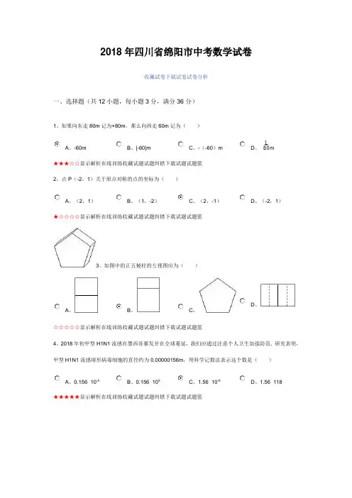 最新-2018年四川省绵阳市中考数学试卷2018002 精品