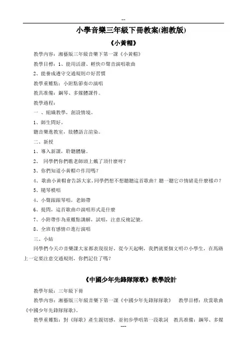 (完整版)2017最新湘教版三年级下册音乐教案二