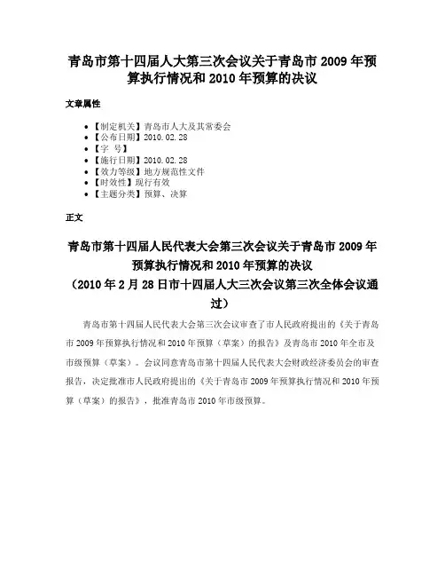 青岛市第十四届人大第三次会议关于青岛市2009年预算执行情况和2010年预算的决议
