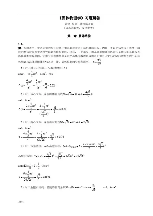 黄昆版固体物理学课后答案解析答案