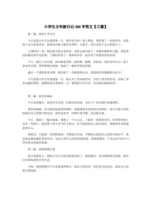 小学生五年级日记400字范文【三篇】