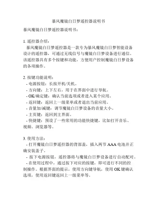 暴风魔镜白日梦遥控器说明书