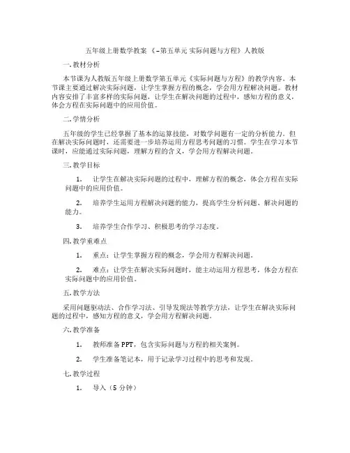 五年级上册数学教案 《 --第五单元 实际问题与方程》人教版