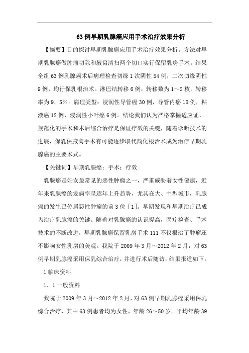 63例早期乳腺癌应用手术治疗效果分析