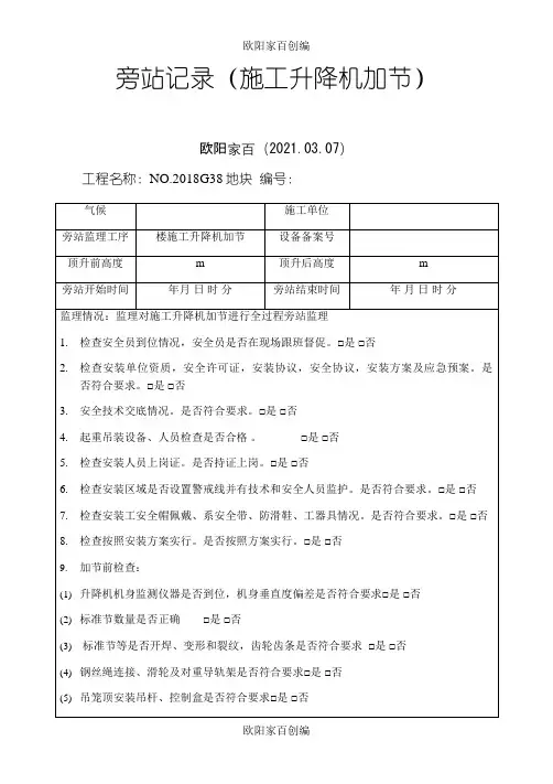 旁站记录(施工升降机加节)之欧阳家百创编