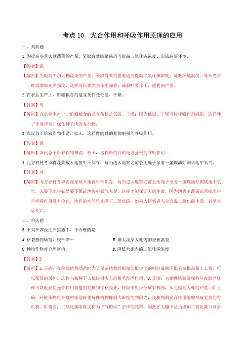考点10 光合作用和呼吸作用原理的应用-2020-2021学年七年级《生物》(同步课堂训练题)