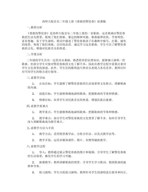 西师大版音乐二年级上册《勇敢的鄂伦春》说课稿