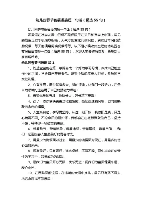 幼儿园春节祝福语简短一句话（精选55句）
