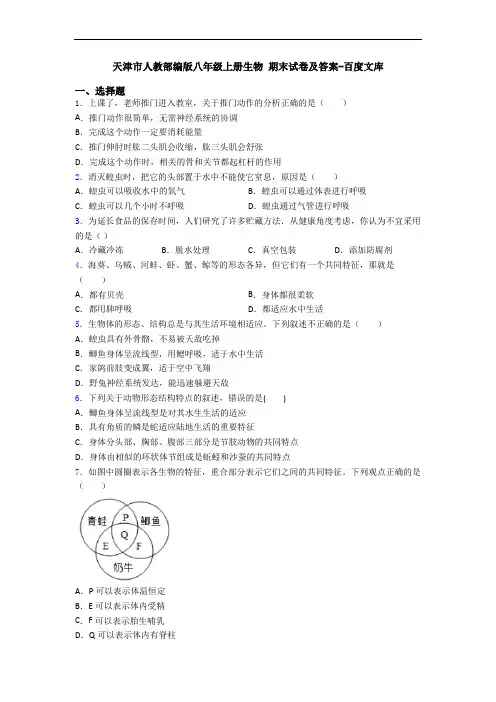 天津市人教部编版八年级上册生物 期末试卷及答案-百度文库