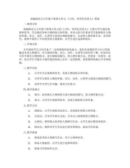 部编版语文五年级下册第五单元 《习作：形形色色的人》教案