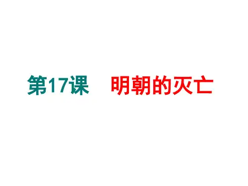 人教部编版七年级历史下册第三单元 第十七课 明朝的灭亡  (共21张PPT)