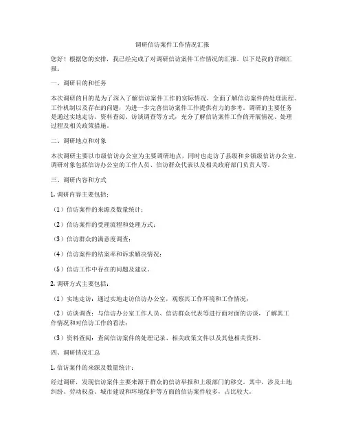 调研信访案件工作情况汇报