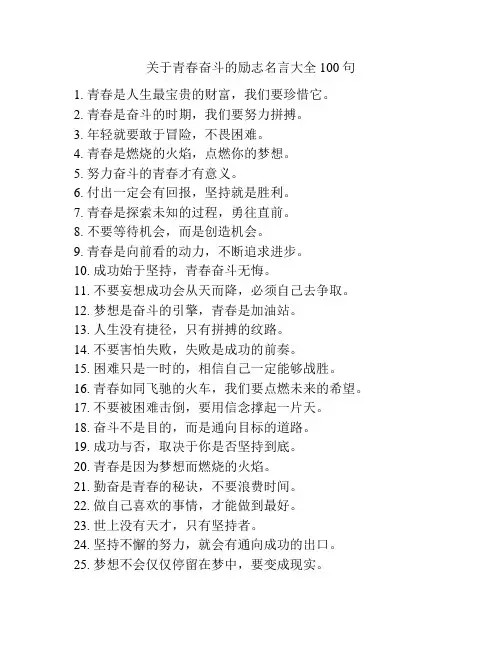 关于青春奋斗的励志名言大全100句