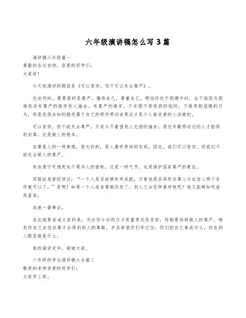 六年级演讲稿怎么写3篇