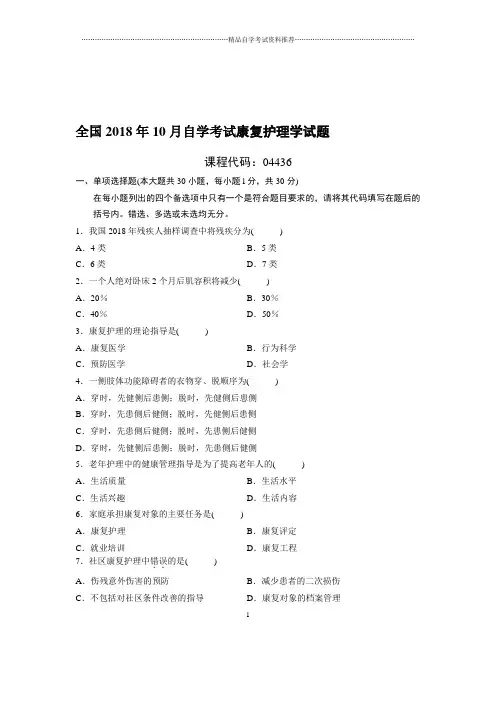 10月全国自考康复护理学试题及答案解析