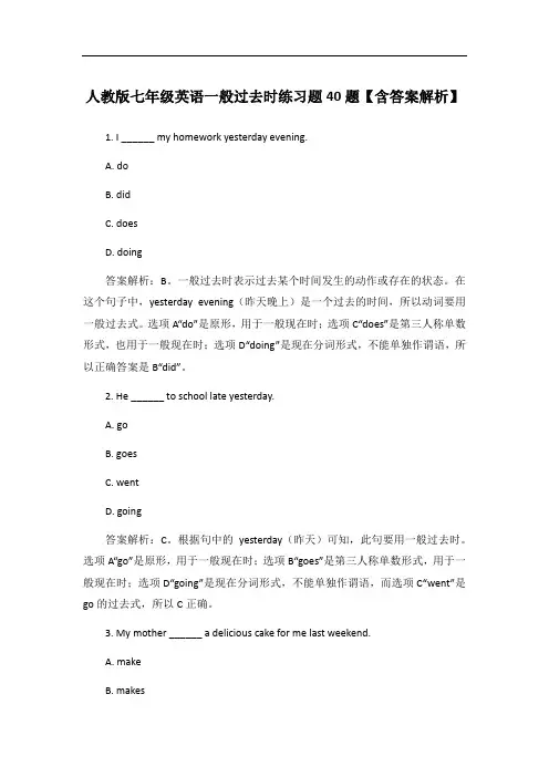 人教版七年级英语一般过去时练习题40题【含答案解析】
