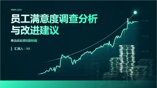 员工满意度调查分析与改进建议PPT