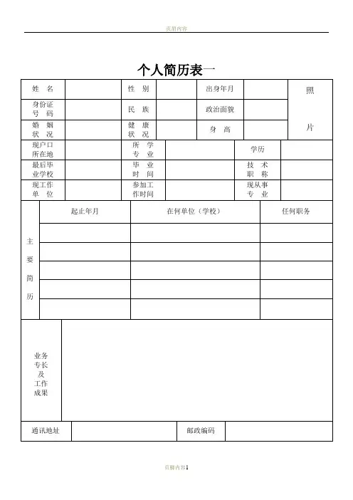 个人简历表格下载