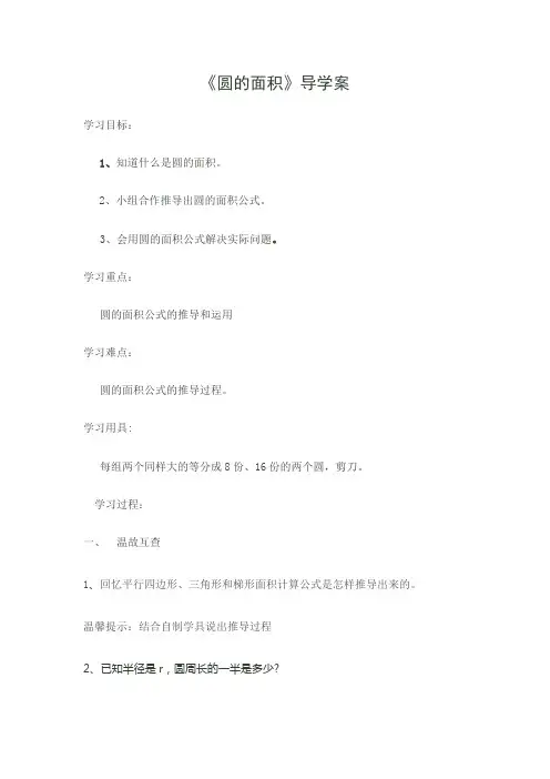 《圆的面积》导学案