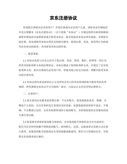 京东注册协议