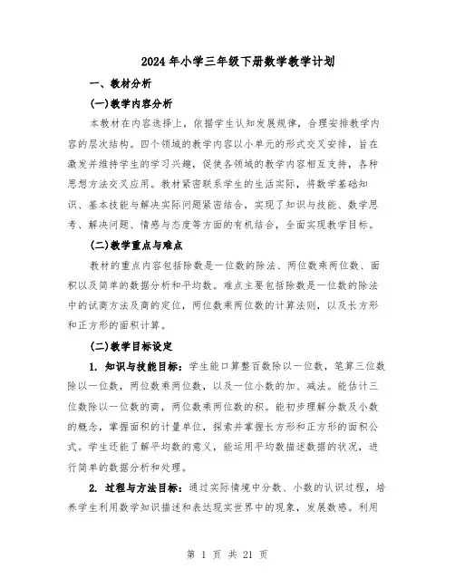 2024年小学三年级下册数学教学计划（七篇）