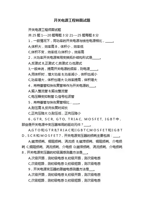 开关电源工程师面试题
