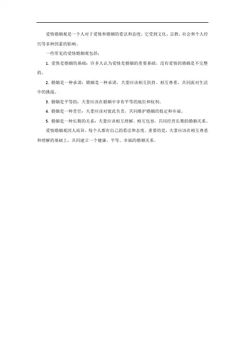 爱情婚姻观