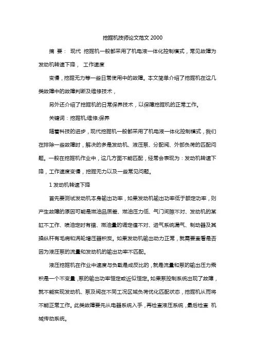 挖掘机技师论文范文2000