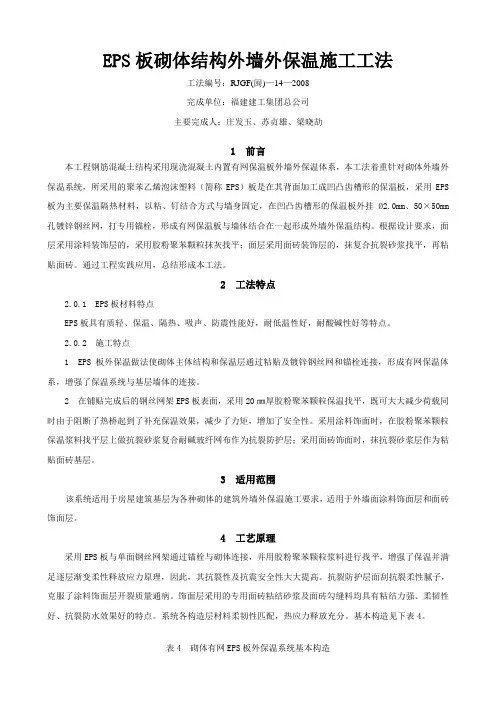 EPS板砌体结构外墙外保温施工工法(福建建工)讲课讲稿