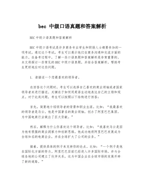 bec 中级口语真题和答案解析