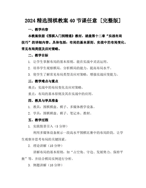 2024精选围棋教案40节课任意下载[完整版]