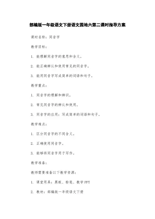 部编版一年级语文下册语文园地六第二课时指导方案