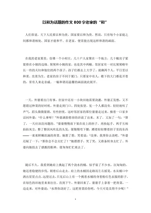 以和为话题的作文800字老家的“和”