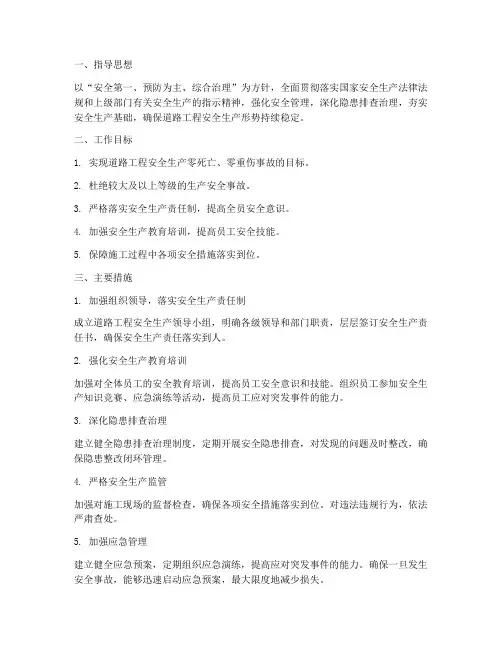 道路工程安全管理工作计划