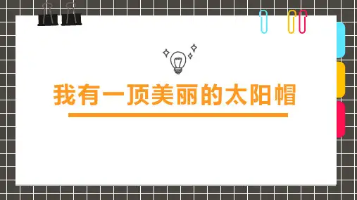 8-12岁《我有一顶美丽的太阳帽》美术课PPT