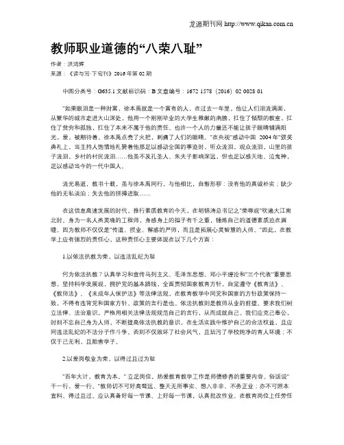 教师职业道德的“八荣八耻”