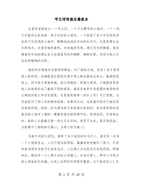 呼兰河传读后感范本(6篇)