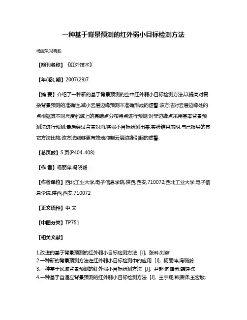 一种基于背景预测的红外弱小目标检测方法
