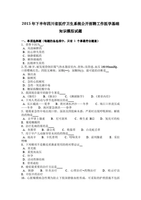 2015年下半年四川省医疗卫生系统公开招聘工作医学基础知识模拟试题
