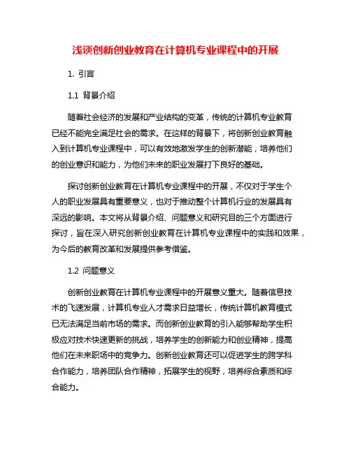 浅谈创新创业教育在计算机专业课程中的开展