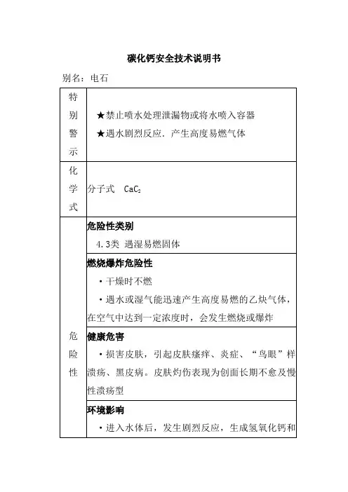 碳化钙安全技术说明书