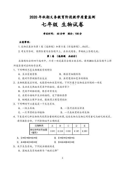 四川省宜宾市2019-2020年度七年级上学期期末考试生物试卷(含答案)