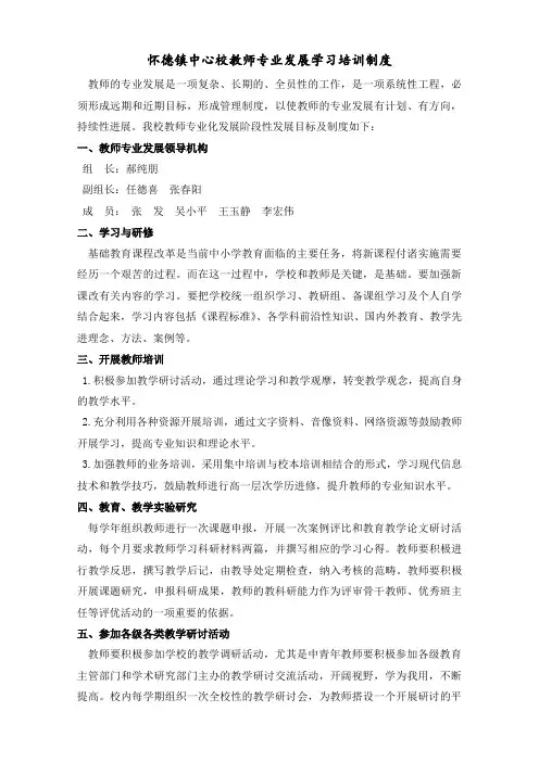 怀德镇中心校教师专业发展学习培训制度
