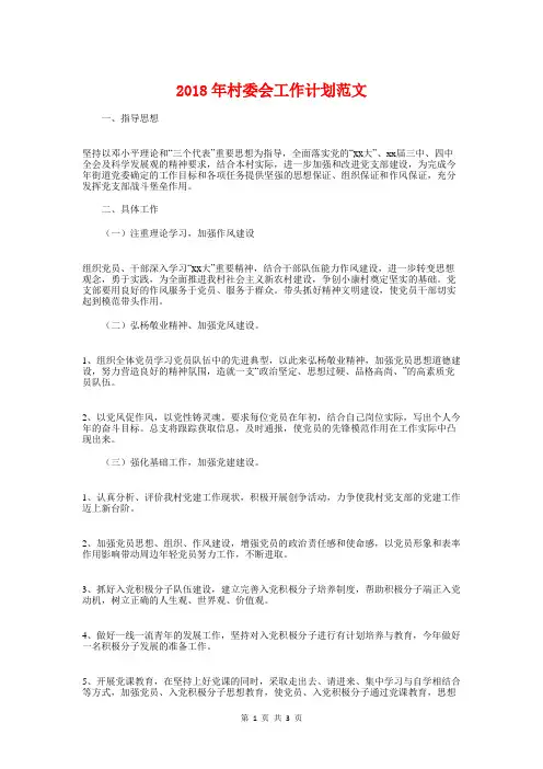 2018年村委会工作计划范文与2018年村委会年度工作计划汇编