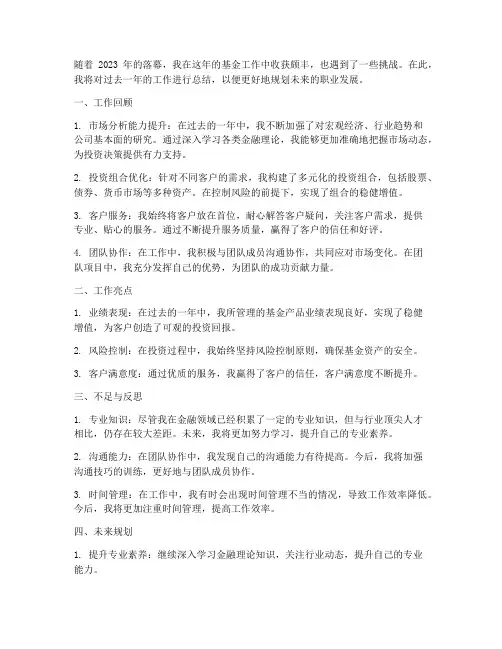 基金基金个人工作总结
