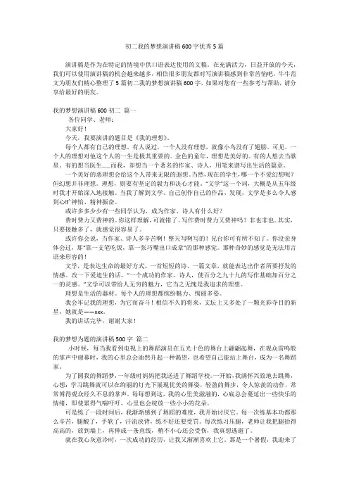 初二我的梦想演讲稿600字优秀5篇
