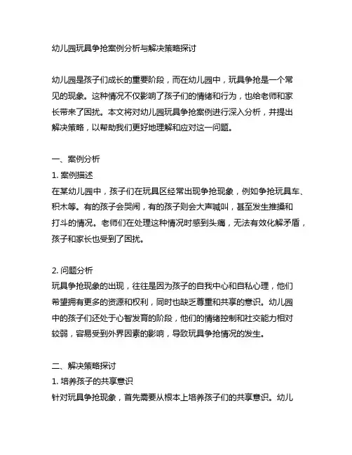 幼儿园玩具争抢案例分析与解决策略探讨