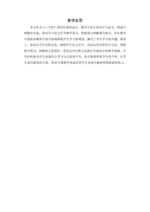 最新人教部编版一年级语文下册识字8 人之初教学反思1-精品